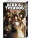 Книга "Атака на Титанів. Книга 11" - Хадзіме Ісаяма (Тверда обкладинка) SKL0100 фото 1