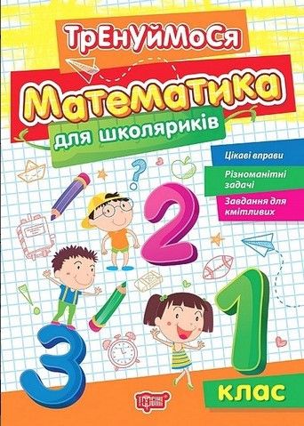 Тренируемся. Математика для школьников. 1 класс. НУШ - Аллина О. TOR0188 фото