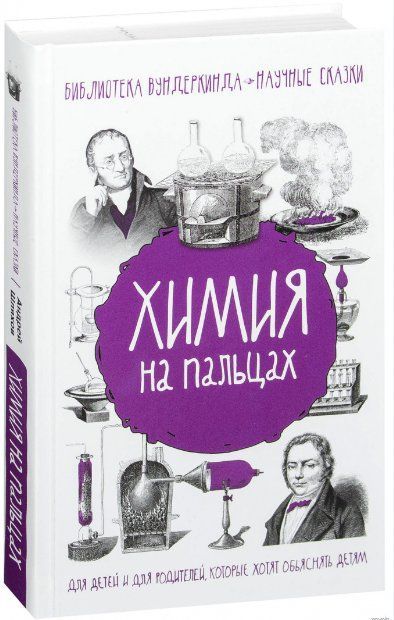 Книга "Химия на пальцах" - Шляхов А. (Твердый переплет) DGN07155 фото