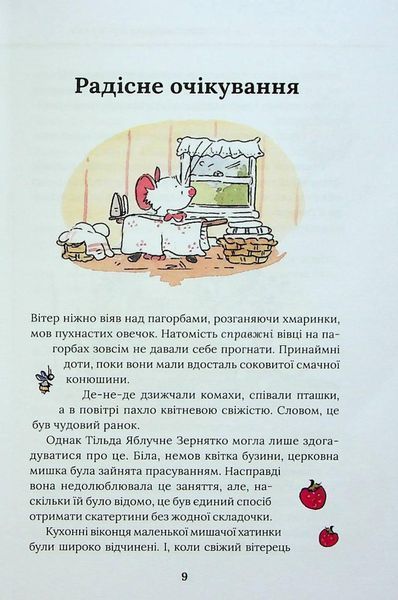 Книга "Тильда Яблочное Зернышко. Книга 3" - Шмахтль А. (Твердый переплет, на украинском языке) KSD0043 фото