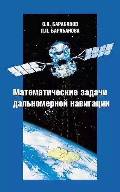 Книга "Математические задачи дальномерной навигации" - Барабанов О. (Твердый переплет) DGN04911 фото