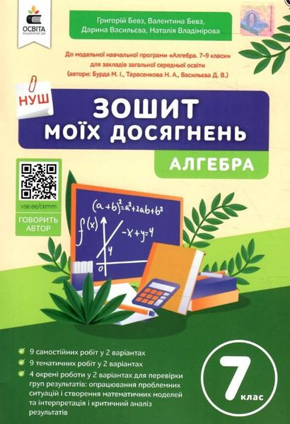 Тетрадь моих достижений. Алгебра. 7 класс. НУШ - Бевз Г., Бевз В., Васильева Д. OSVI0034 фото