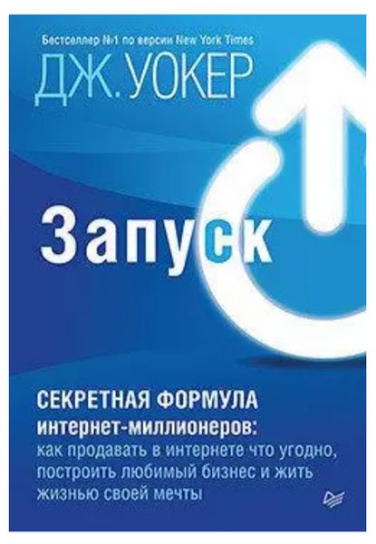 Книга "Запуск! Быстрый старт для вашего бизнеса" - Уокер Дж. (На украинском языке) DGN05705 фото