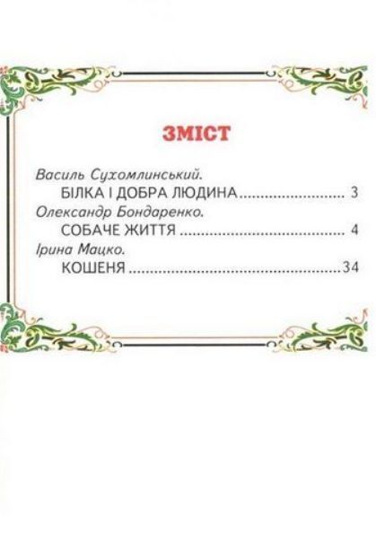 Книга "Пушистое счастье" &ndash; Мацко И., Сухомлинский В., Бондаренко О. (Твердый переплет, на украинском языке) BEL0049 фото