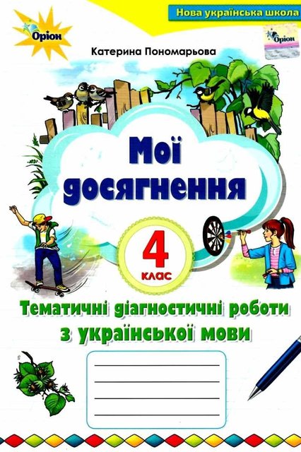 Мої досягнення. Українська мова 4 клас НУШ — Катерина Пономарьова ORIO0006 фото