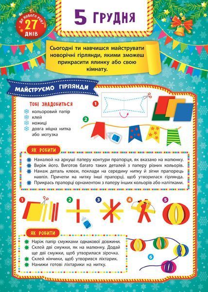 Адвент-календар. Ялинка - Смірнова К. В. (На українській мовв) ULA0084 фото
