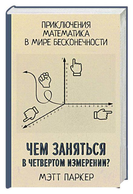 Книга "Чем заняться в четвертом измерении?" - Паркер М. (Твердый переплет) DGN04093 фото