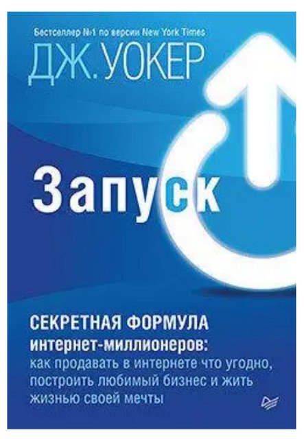 Книга "Запуск! Швидкий старт для вашого бізнесу" - Уокер Дж. (Українською мовою) DGN05705 фото