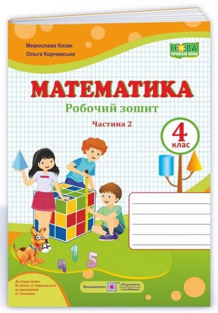 Робочий зошит. Математика 4 клас. НУШ. 2 частина — до підручника Козак М., Корчевської О. PIP0083 фото