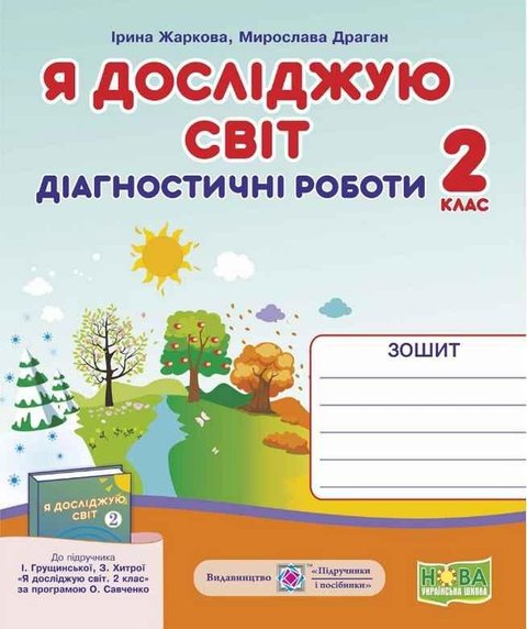 Диагностические работы. Я исследую мир 2 класс. НУШ - к учебнику Грущинской И., Хитрой З. PIP0133 фото