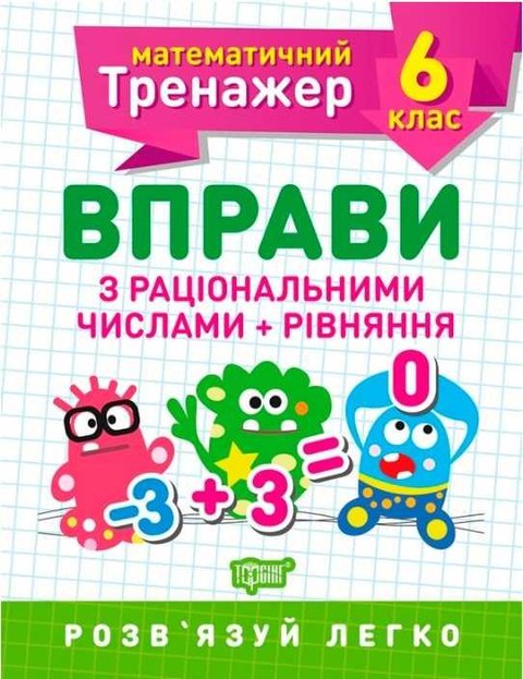 Математичний тренажер 6 клас. Вправи з раціональними числами + рівніння - Каплун О. І. TOR0084 фото