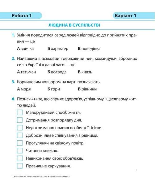 Диагностические работы. Я исследую мир 2 класс. НУШ - к учебнику Грущинской И., Хитрой З. PIP0133 фото