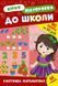 Летняя подготовка к школе. Сообразительная математика - Силич О. ULA0134 фото 1