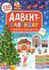 Адвент-календар. Ялинка - Смірнова К. В. (На українській мовв) ULA0084 фото 1