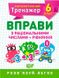 Математический тренажер 6 класс. Упражнения с рациональными числами + уравнения - Каплун О. И. TOR0084 фото 1