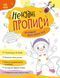 Книга "Ненудні прописи. Прописи для обох рук" (Українською мовою) ARAN0036 фото 1