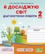 Диагностические работы. Я исследую мир 2 класс. НУШ - к учебнику Грущинской И., Хитрой З. PIP0133 фото 1