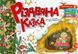 Різдвяна казка &ndash; Верховень В.М. (На українській мові) TALA0005 фото 1