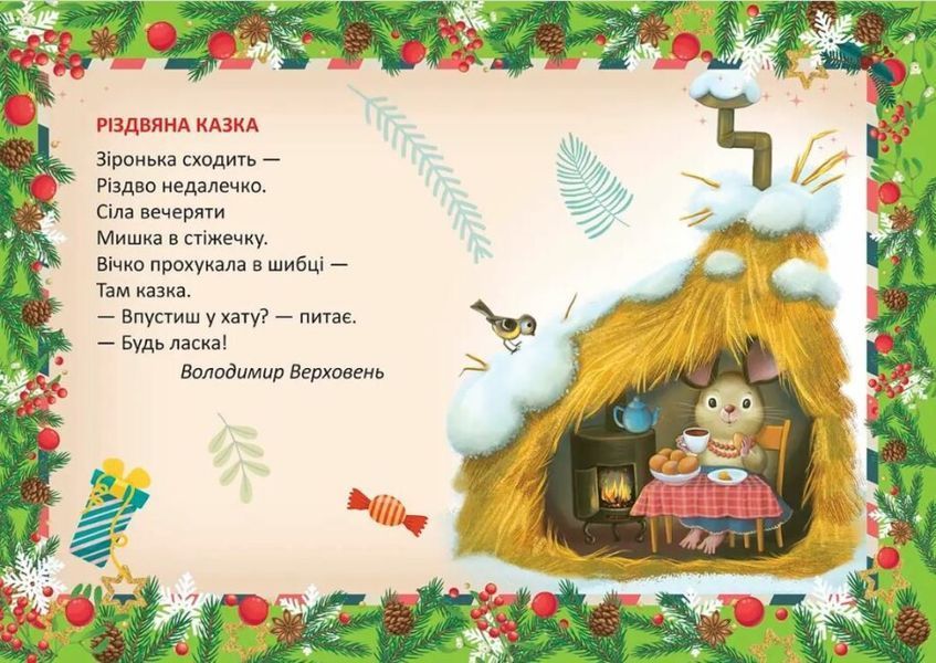 Різдвяна казка &ndash; Верховень В.М. (На українській мові) TALA0005 фото