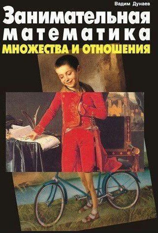 Книга "Занимательная математика. Множества и отношения" - Дунаев В. DGN06630 фото