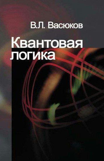 Книга "Квантовая логика" - Васюков В. (Твердый переплет) DGN09371 фото