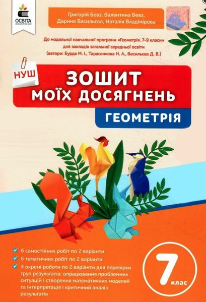 Тетрадь моих достижений. Геометрия. 7 класс. НУШ - Бевз Г., Бевз В., Васильева Д. OSVI0035 фото