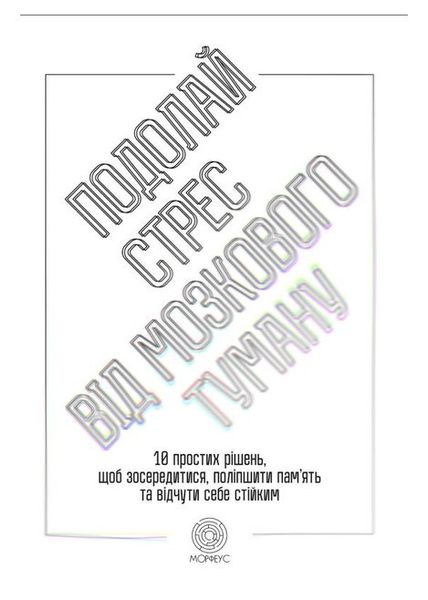 Книга "Преодолей стресс от мозгового тумана. 10 простых решений" - Вебер Д. (На украинском языке) DGN03491 фото