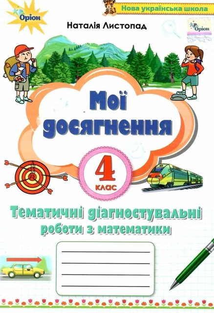 Мої досягнення. Математика 4 клас НУШ — Наталія Листопад ORIO0007 фото