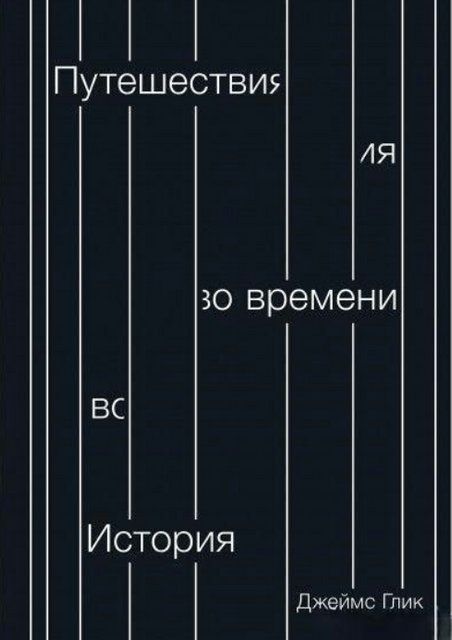 Книга "Путешествия во времени. История" - Глик Дж. (Твердый переплет) DGN01837 фото