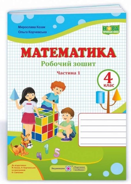 Робочий зошит. Математика 4 клас. НУШ. 1 частина – до підручника Козак М., Корчевська О. PIP0084 фото