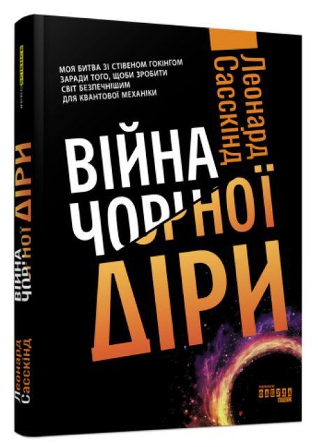 Книга "Война черной дыры" - Леонард Саскинд (Твердый переплет, на украинском языке) FAB0053 фото