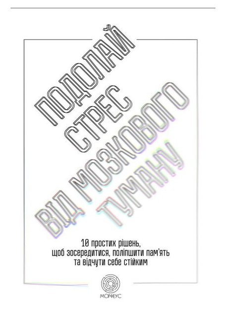 Книга "Подолання стрес від мозкового туману. 10 простих рішень" - Вебер Д. (Українською мовою) DGN03491 фото