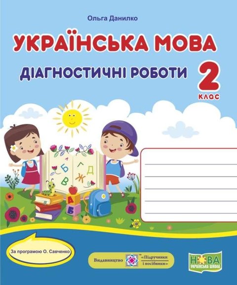 Діагностичні роботи. Українська мова 2 клас. НУШ - за програмою Савченко О. PIP0134 фото