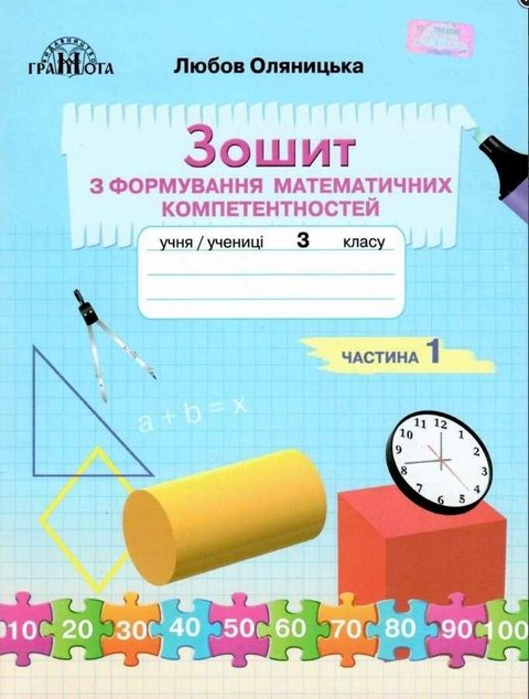 Тетрадь по формированию математических компетенций. Математика 3 класс. НУШ. 1 часть - Оляницкая Л. GRAM0006 фото