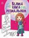 Книга "Большая книга раскрасок. Девочки и цветы" - Авторский коллектив (На украинском языке RAN0046 фото 1