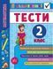 Я відмінник! Математика. Тести. 2 клас - Сікора Ю.О. ULA0035 фото 1