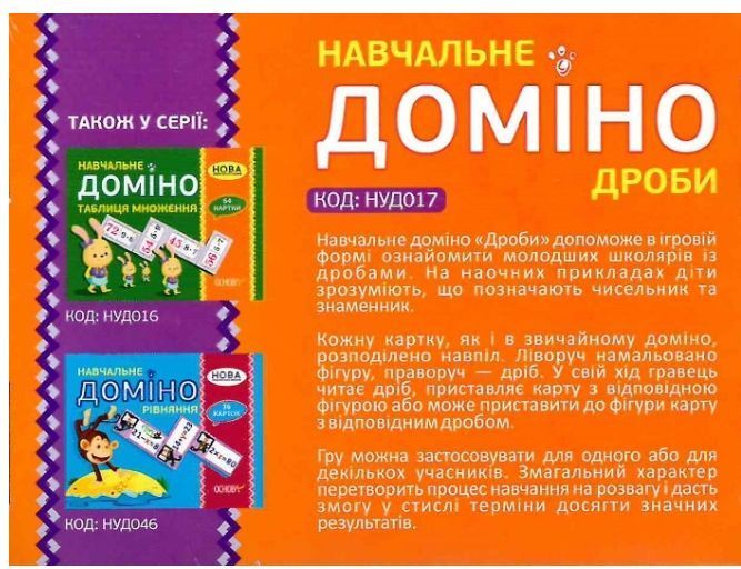 "Навчальне доміно. Дроби. 45 карток. НУШ" - Авторський колектив OSNO0030 фото