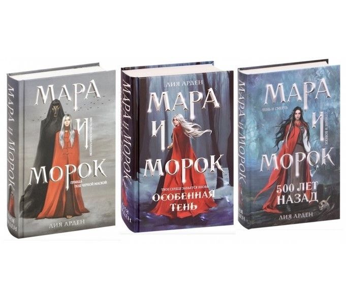 Трилогія: "Мара та Морок" — Лія Арден (Тверда палітурка) KOM015 фото