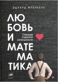 Книга "Любовь и математика. Сердце скрытой реальности" - Френкель Э. (Твердый переплет) DGN04916 фото
