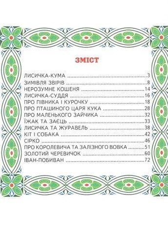 Книга "Улюблені українські казки" - Ірина Біляева (Тверда обкладинка, українською мовою) BEL0001 фото