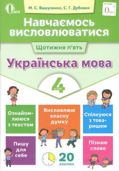 Учимся высказываться. Украинский язык. 4 класс - Дубовик С. OSVI0036 фото