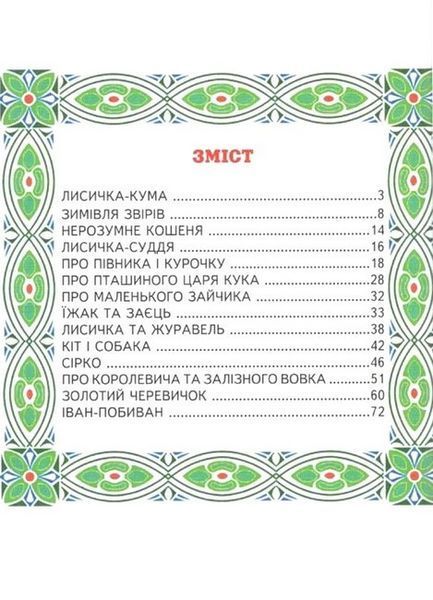 Книга "Улюблені українські казки" - Ірина Біляева (Тверда обкладинка, українською мовою) BEL0001 фото