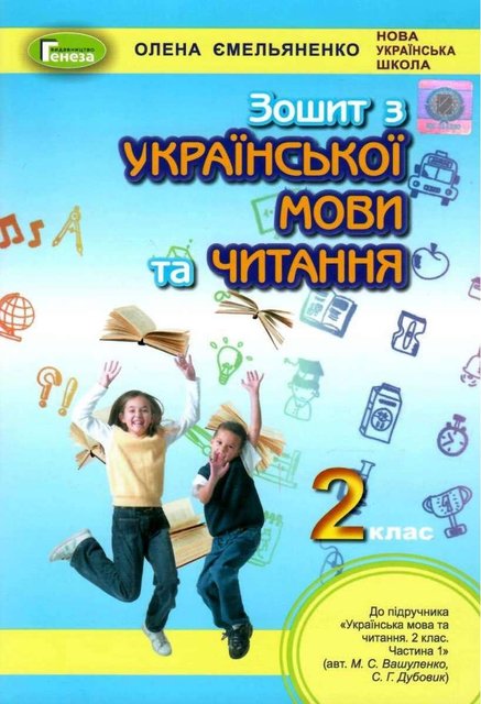 Зошит з української мови та читанням 2 клас. НУШ - Олена Ємельяненко GENEZA0012 фото