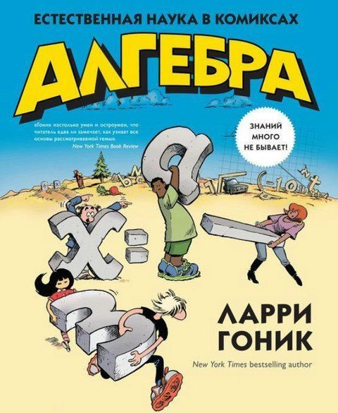 Книга "Алгебра. Естественная наука в комиксах" - Гоник Л. DGN09420 фото