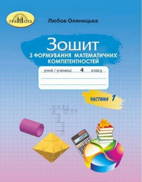 Зошит з формування математичних компетентностей. Математика 4 клас. НУШ. 1 частина — Оляницька Л. GRAM0007 фото