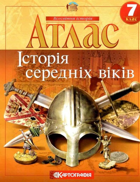 Атлас. Історія середніх віків. 7 клас KK026 фото