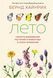 Книга "Лето. Секреты выживания растений и животных в сезон изобилия "- Хайнрих Б. (Твердый переплет) SKL0161 фото 1