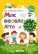 Мое веселое лето. из 2 в 3 класс - Вознюк Л. PIP0033 фото 1