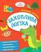 Книга "Умный ребенок. Увлекательная логика" - Авторский коллектив (На украинском языке) VIVAT00482 фото 1