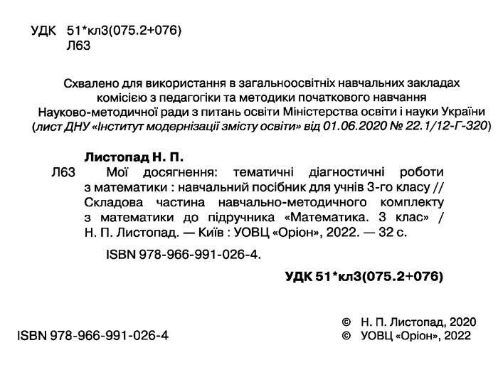 Мои достижения. Математика 3 класс НУШ - Наталья Листопад ORIO0008 фото